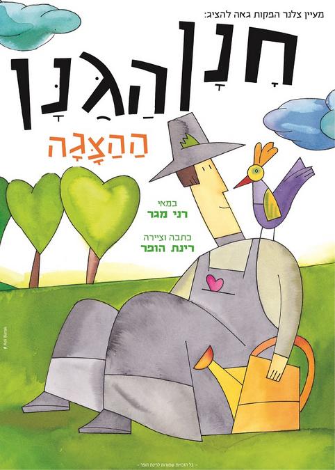 הצגת ילדים-חנן הגנן